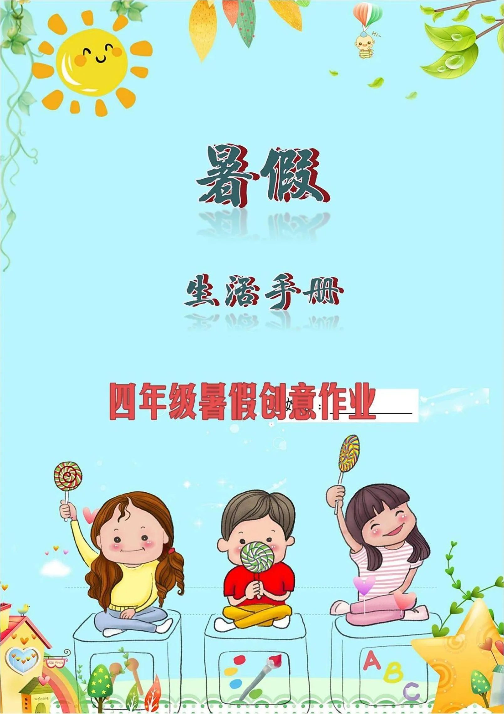 三年级升四年级暑假生活手册 语文三下全案