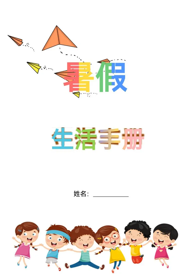 小学五升六年级暑假生活手册 语文五年级下册