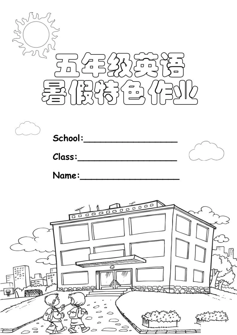 小学五升六年级英语暑假特色作业五年级下册