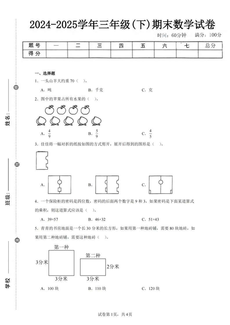 2025年三年级下册数学北师大版期末试卷第二套