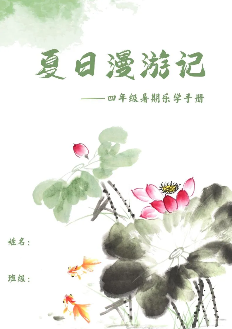 四年级下册语文暑假成长漫游记