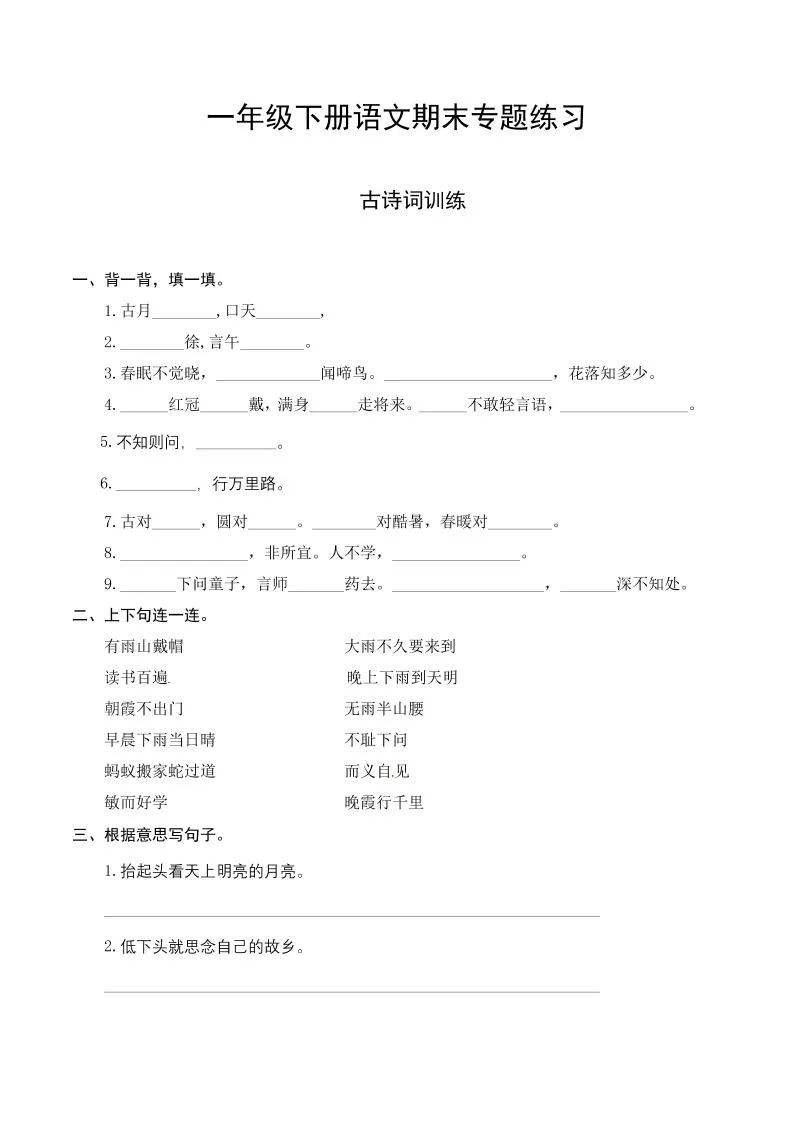 一年级下册语文期末古诗词专项训练方法全解