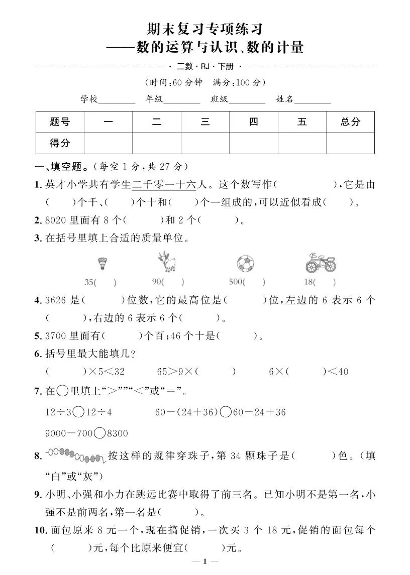 二年级下册数学人教版期末押题试卷精选