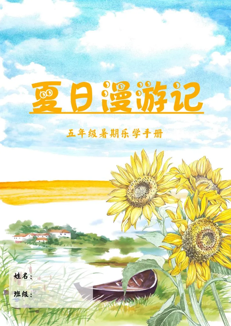 五年级下册语文暑假漫游记 让每一份成长都不被错过