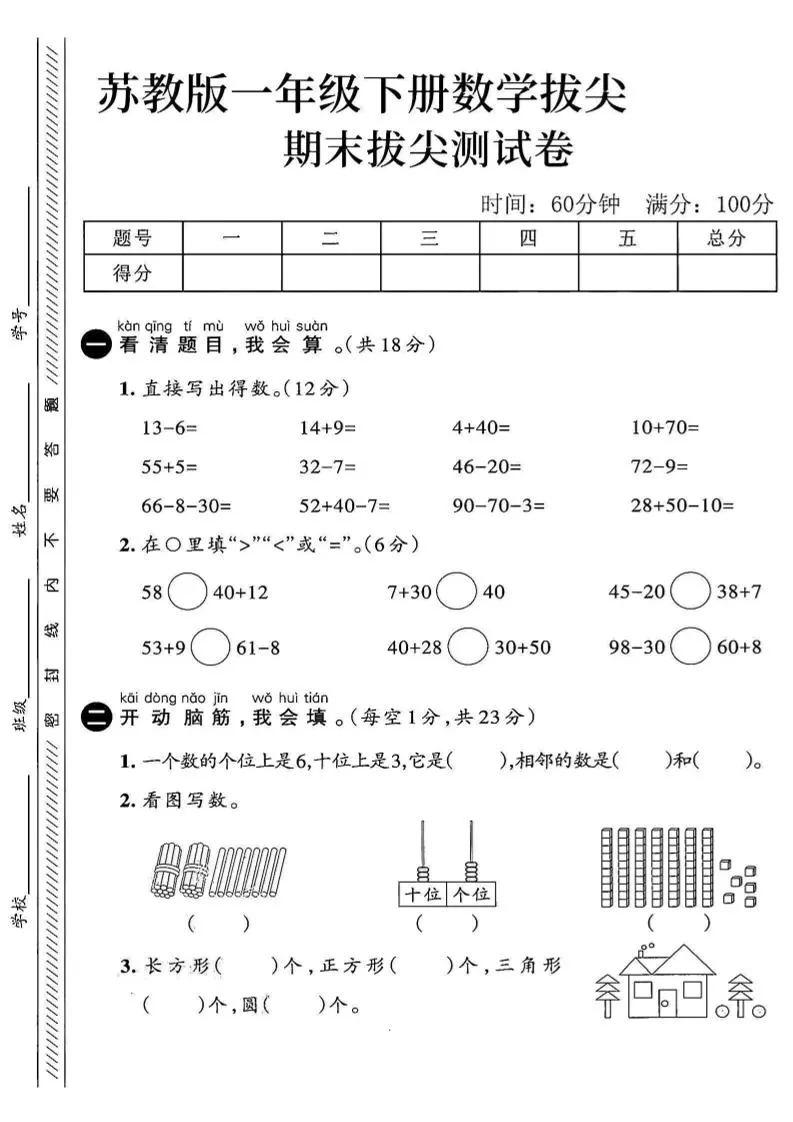 苏教版一年级下册数学期末拔尖测试卷第四套答案详解