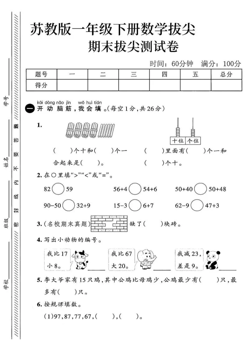 苏教版一年级下册数学期末拔尖测试卷 第一套