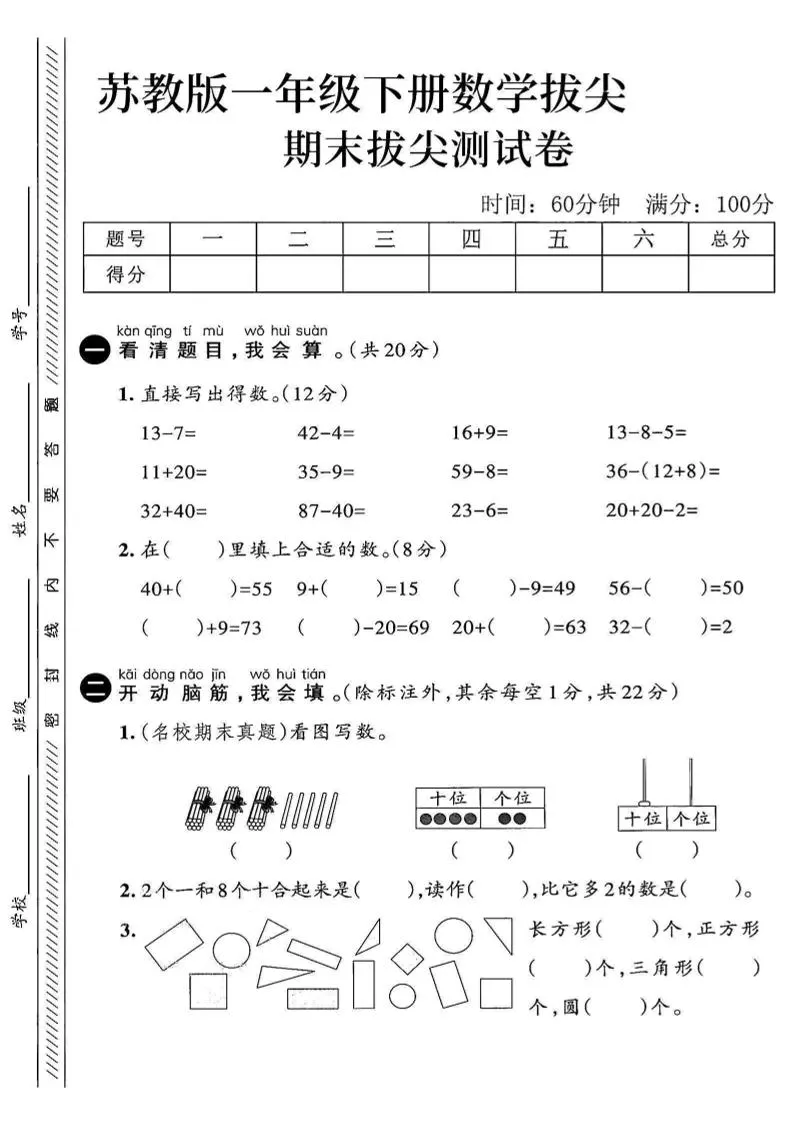 苏教版一年级下册数学期末拔尖测试卷第三套资料
