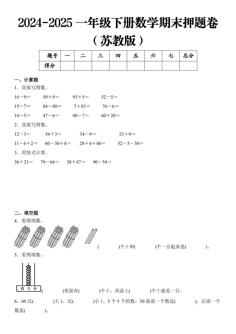 2025年小学一年级下册数学苏教版期末押题卷免费领取