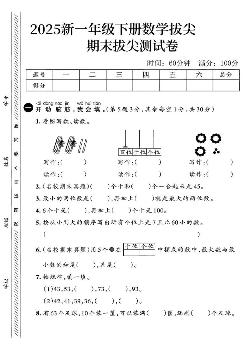 新一 年级下册数学期末拔尖测试卷 第二套