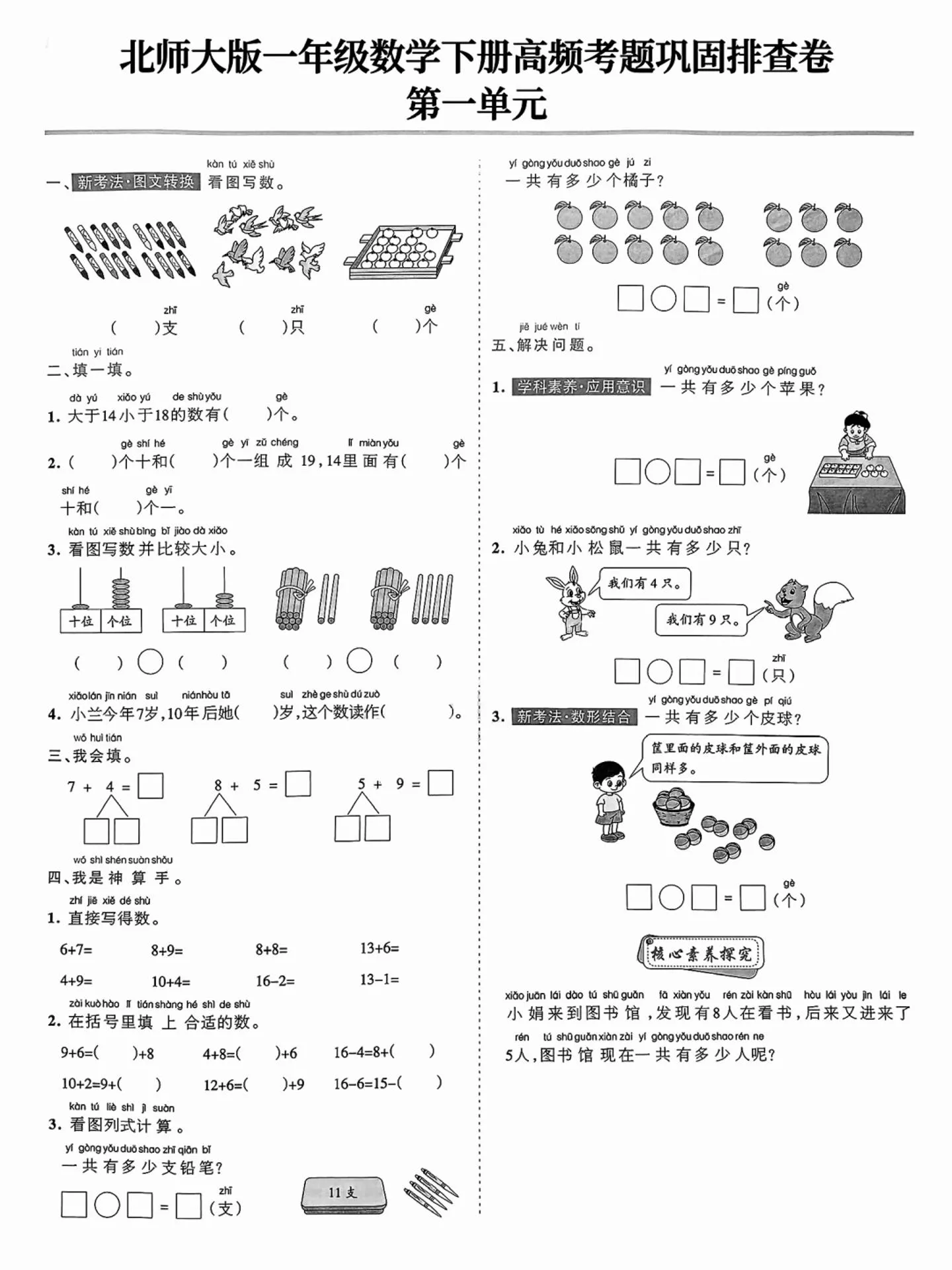 北师大版一年级下册数学单元期末高频考题排查全资料16页