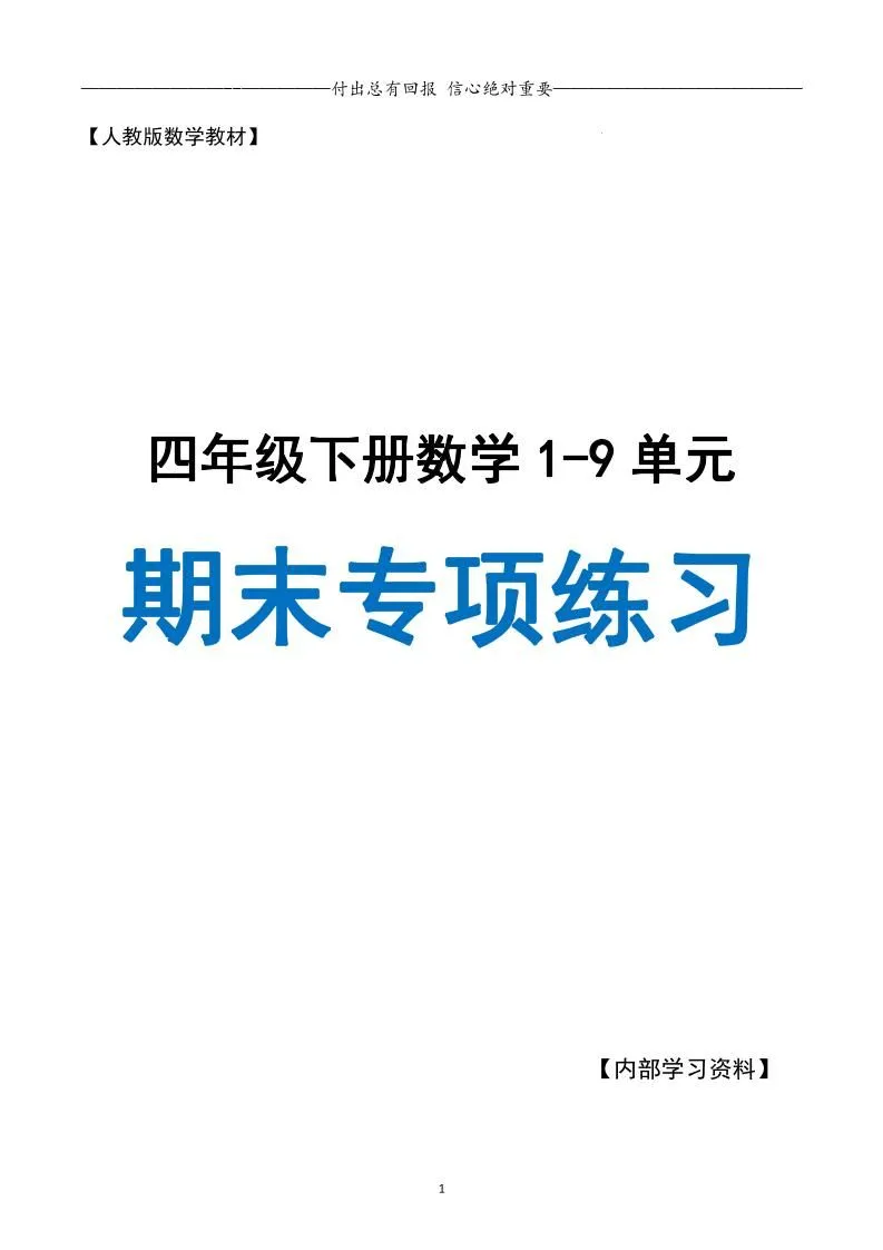 四年级下册数学期末专项复习 人教版十一大核心专题