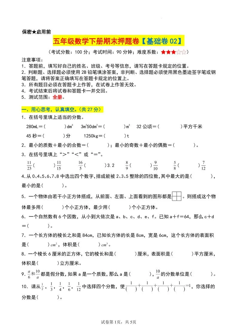 五年级下册数学期末基础押题卷第二套免费下载