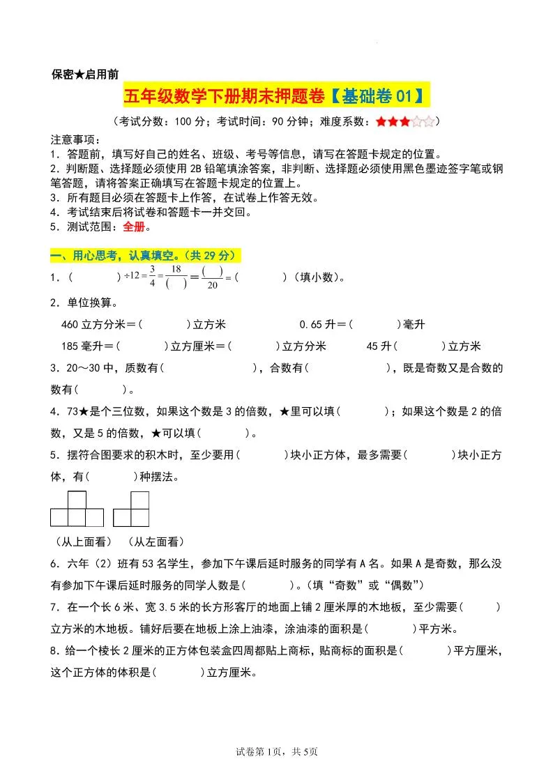 五年级下册数学期末押题基础卷01资料免费领取