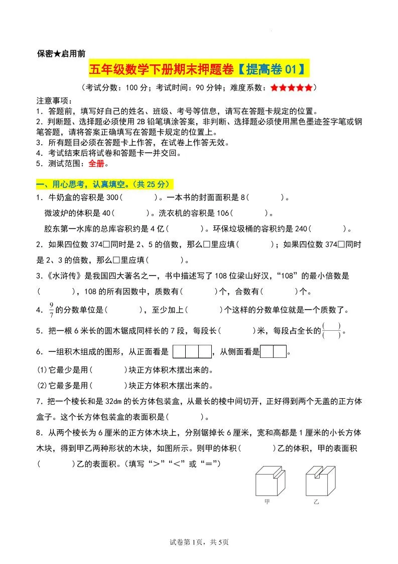 小学五年级数学下册期末押题卷 提高卷第一套