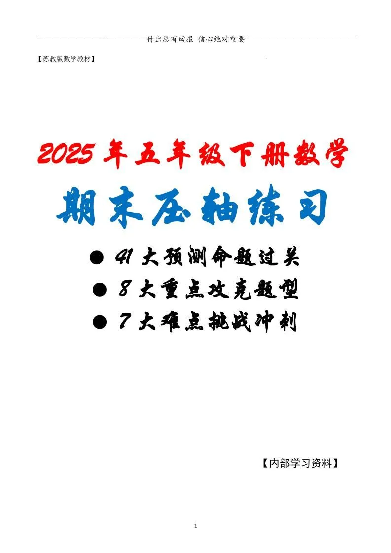 小学五年级下册数学期末复习终极压轴原卷 苏教版