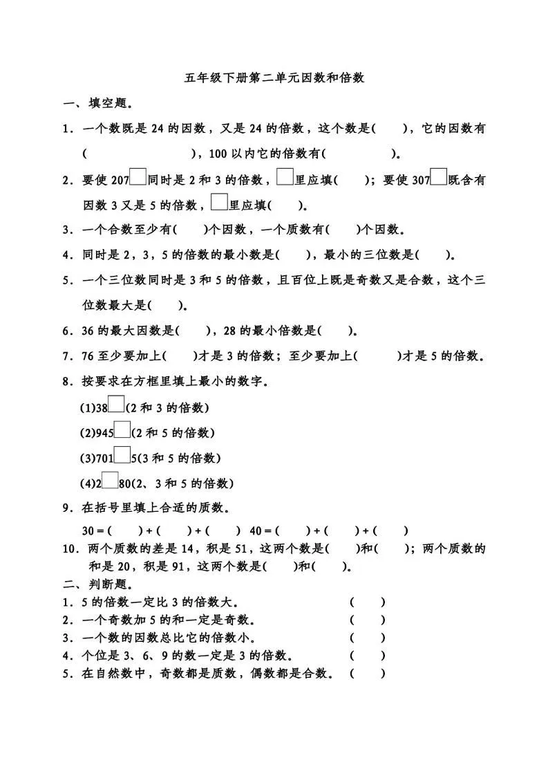 五年级下册数学因数与倍数易错题专项训练