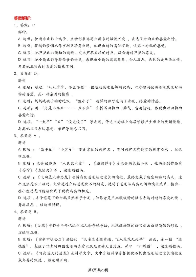 四年级下册语文期末专项练习 综合选择题参考答案与思路讲解