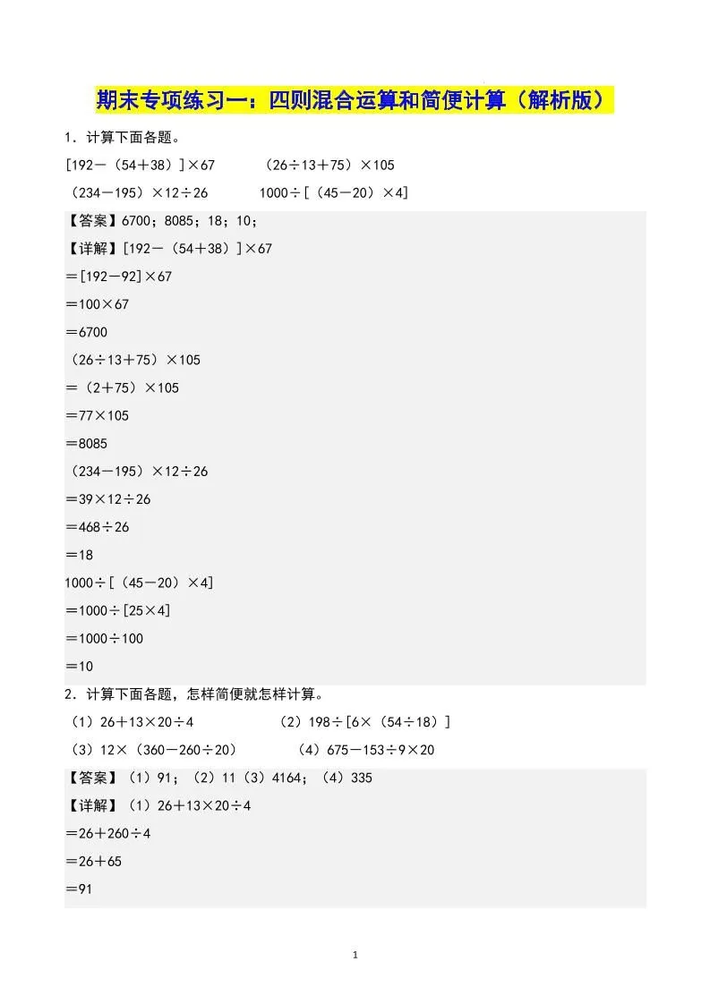 四年级下册数学期末专项复习 人教版十一大专项答案全套