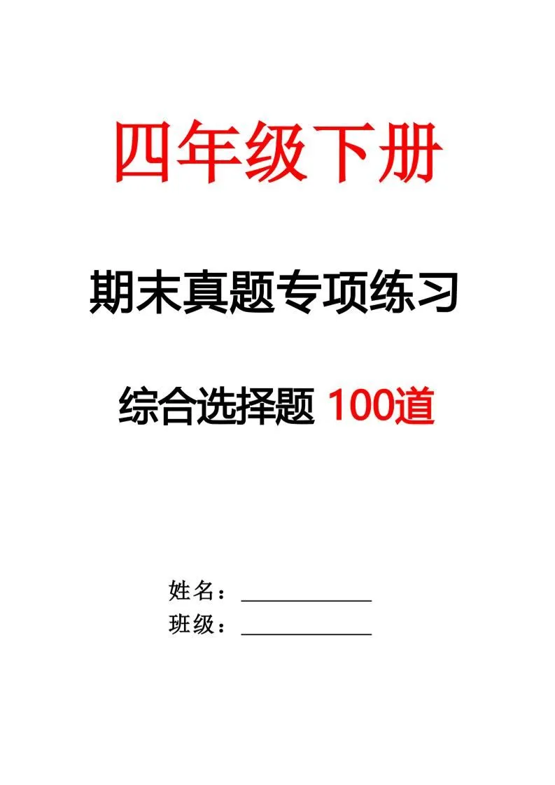 四年级下册语文期末专项训练 综合选择题空白卷