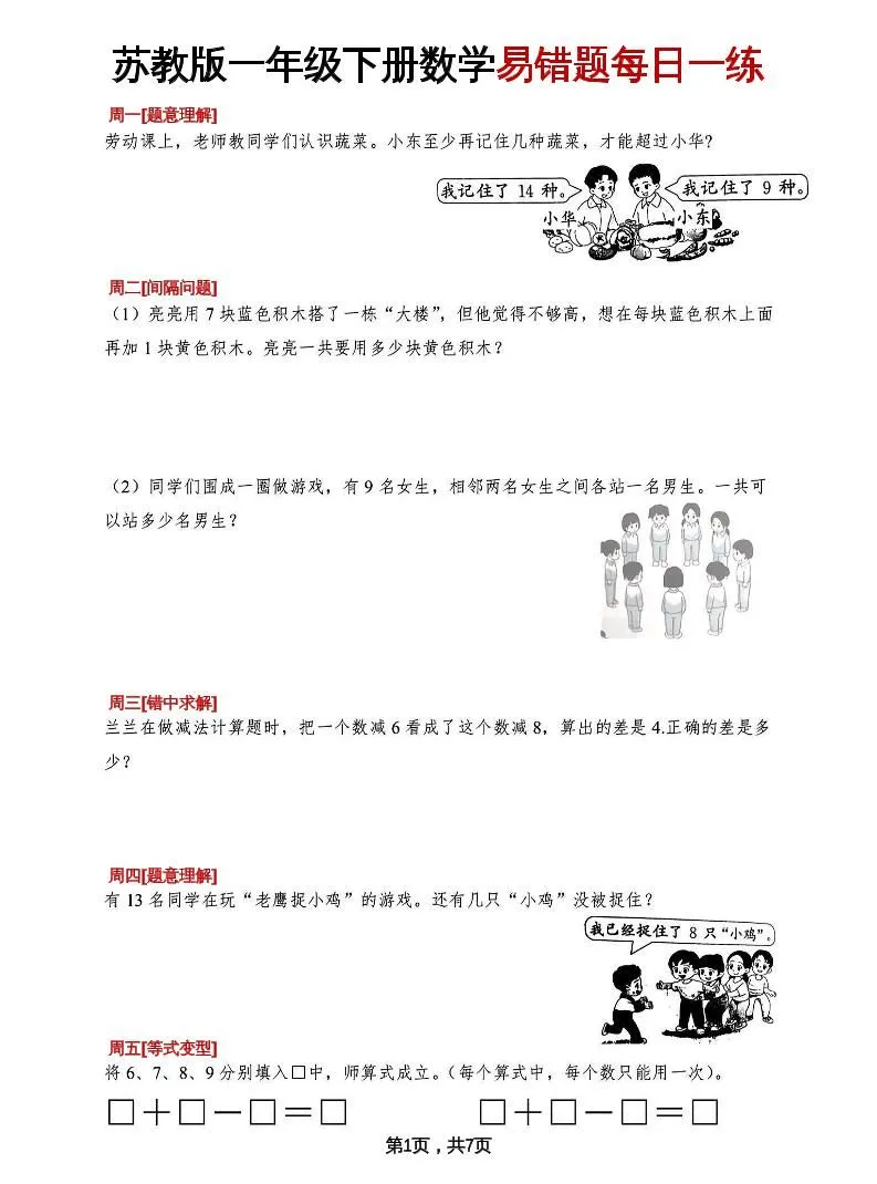 一年级下册苏教版数学易错题每日练习精选